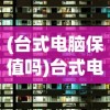(台式电脑保值吗)台式电脑什么牌子好用又保质？全面解析各大品牌及其特点