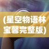 (星空物语林宝馨完整版)星空物语与林宝馨，星辰之美的探索与解读