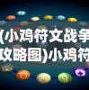(最新单职业复古)复古单职业版本，重塑经典的游戏革新