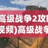 (高级战争2攻略视频)高级战争2第22关攻略，如何成功通过第7862挑战关卡