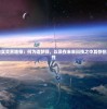4949澳门今晚开奖结果198期：精彩揭晓！最新号码一览无遗，好运势必降临！