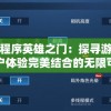 微信小程序英雄之门：探寻游戏创新与用户体验完美结合的无限可能性