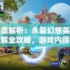 深度解析：永暮幻想英雄分解全攻略，游戏内得分提高你做到了吗?
