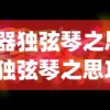 (护肝修仙破解版)修个肝仙内置作弊菜单版，游戏辅助功能的深度解析