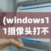 (windows11摄像头打不开)Win11电脑摄像头打不开，原因与解决方案