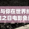 (与你在世界终结之日电影免费观看)与你在世界终结之日，一场未知的冒险之旅