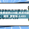 新奥精准资料免费提供630期,热点问题的深入讨论与解答_激发版.2.433