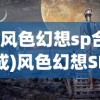 (风色幻想sp合成)风色幻想SP攻略本使用指南