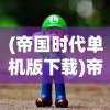 (躲猫猫变身版游戏)躲猫猫斯，逃离变异的冒险之旅