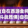 (自在西游金将斗战胜佛)自在西游金将，引领游戏新潮流的传奇角色