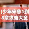 (龙之崛起图文攻略)龙之崛起，攻略布局图详解及常见问答解析
