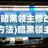 (暗黑领主修改方法)暗黑领主一键端，游戏新时代的便捷之选