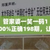 管家婆一笑一码100%正确198期，让您轻松赢取财富的秘诀大揭秘