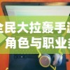 全民大拉轰手游，角色与职业多元化分析