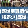 (盛世至尊酒价格多少)盛世至尊酒价格，深度解析与市场趋势
