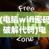 (电脑wifi密码破解代码)电脑Wifi密码破解，深度解析与常见问题解答