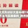 2024澳门天天开好彩大全46期198期,精选最佳解读方法与实践案例_跨界制.0.446
