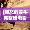 (愤怒的黄牛完整版电影中文)愤怒的黄牛，一部融合动作与情感的犯罪题材佳作