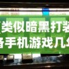 (类似暗黑打装备手机游戏几年前的单机)暗黑风格打装备手机游戏，探索与战斗的乐趣