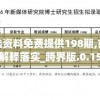 新澳精选资料免费提供198期,前沿研究解释落实_跨界版.0.15