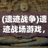 (末日围城完美版攻略)末日围城图鉴大全，全面解析游戏攻略与常见问题