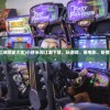 (反转ulb)反转21克全部章节解锁版深度解析及探讨