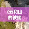 (微信豪侠传奇主页)微信豪侠传奇，新时代的社交娱乐革命