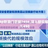 7777788888新澳门正版7456,深入研究解释落实_GX.7.498