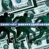 新澳2024年正版资料7456 5：全面解读未来五年的政治经济趋势和发展前景