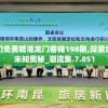 新澳门免费精准龙门客栈198期,探索世界的未知奥秘_潮流集.7.851
