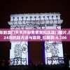 2024年新澳门天天开彩免费资料凯旋门图片,探讨2024年的新方法与趋势_社群款.4.106