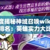 深度揭秘神域召唤wiki角色排名：英雄实力大比拼以及决定重要性策略方法的全面分析