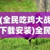 (决战轩辕狂贼任务流程表最新)决战轩辕狂贼任务攻略流程表及详解