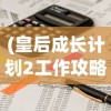 (皇后成长计划2工作攻略详细)皇后成长计划2课程工作属性深度解析