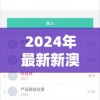 2024年最新新澳门资料大全正版资料全面揭秘，精彩内容详细解读