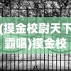 (摸金校尉天下霸唱)摸金校尉天下，历史、神秘与文化的交织