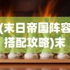 (末日帝国阵容搭配攻略)末日帝国阵容搭配策略，构建无敌战斗阵容