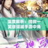 (虚树神骸攻略)虚树迷宫台服，游戏探索与解析
