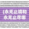 (永无止境和永无止尽哪个对)永无止境与永无止尽，探索无尽的奥秘