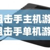 (狙击手主机游戏)狙击手单机游戏PC推荐与介绍