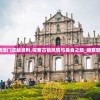 新澳新澳门正版资料,探索古镇风情与美食之旅_随意款.9.12