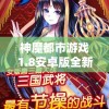 神魔都市游戏1.8安卓版全新升级，为你揭晓神秘都市的秘密与魔幻冒险