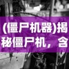 (僵尸机器)揭秘僵尸机，含义、影响与解析