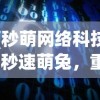 (秒萌网络科技)秒速萌兔，重新游玩攻略及常见问题解答