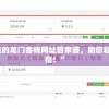 “澳门最精准的龙门客栈网址管家婆，助您轻松预订心仪住宿！”