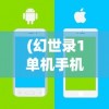 (幻世录1单机手机移植破解版)幻世录1移植安卓单机，重温经典，探索未知