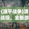 (源平战争)源战役，全新游戏解析