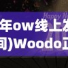 (当年ow线上发售时间)Woodo正式上线时间揭秘，期待中的全新体验