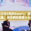 希望之村2来生"：探讨重生主题，再次燃起落寞人心中的希望火花
