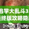 (逃学大乱斗3.4最终版攻略隐藏英雄)逃学大乱斗3.4最终版全面攻略及常见问题解答